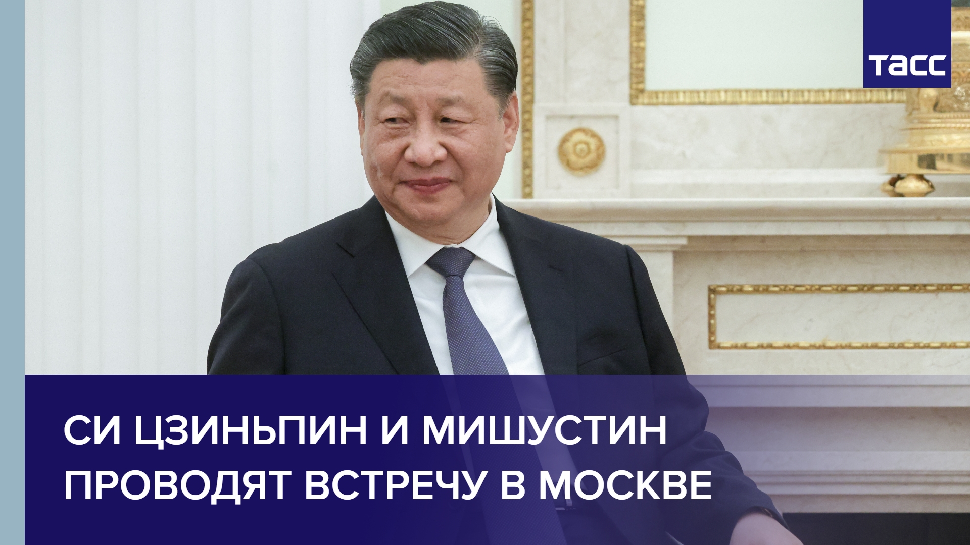 Си Цзиньпин и Мишустин проводят встречу в Москве
