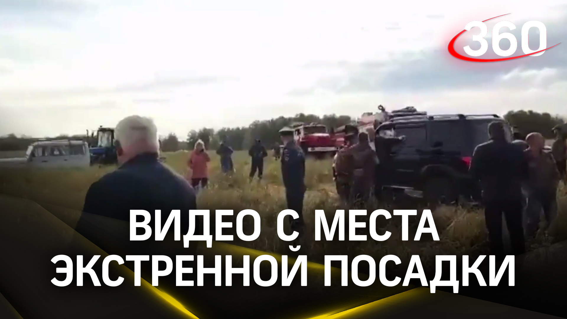 Новое «чудо в поле»:видео с места экстренной посадки самолета«Уральских авиалиний» под Новосибирском