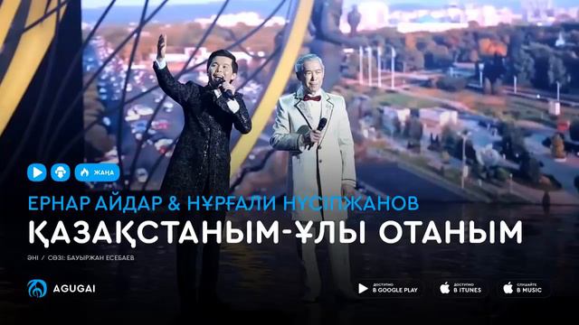 Ернар Айдар & Нұрғали Нүсіпжанов - Қазақстаным-ұлы отаным