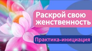 Практика. Волшебный цветок - целебная женская сила #психология#инициация #отношения#гейша#душа