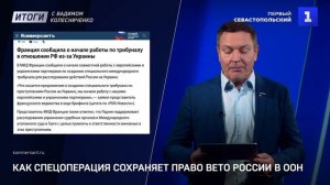 Как спецоперация сохраняет право вето России в ООН