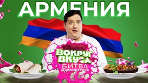 КРАСНОЯРСК VS ЕКАТЕРИНБУРГ | Вокруг Вкуса. Битва миллионников