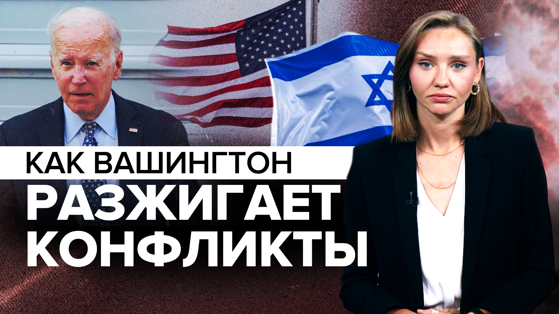 Партия подстрекателей к войне: для чего США поддерживают страны с вооружёнными конфликтами