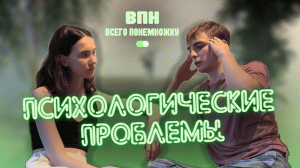 ВПН|Психологические проблемы