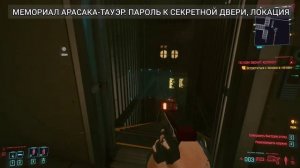 Пароль к секретной двери в Мемориале Арасака-Тауэр. Локация