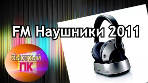 FM Наушники 2011 Беспроводные наушники Hi-Fi SHC8525/00