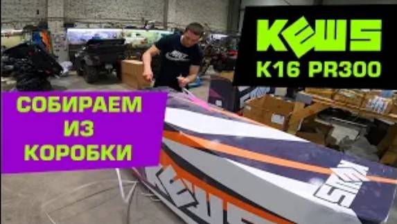 Эндуро KEWS K16 PR300 - инструкция по сборке из коробки.