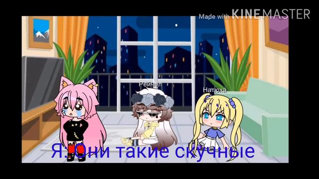 ⛓️°|Челенжд 24 часа в одной комнате с парнем |° [Gacha Club] ⛓️2/3 смотреть онлайн