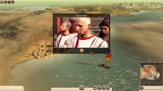 Total War Rome 2 - Emperor Edition - Триумф!