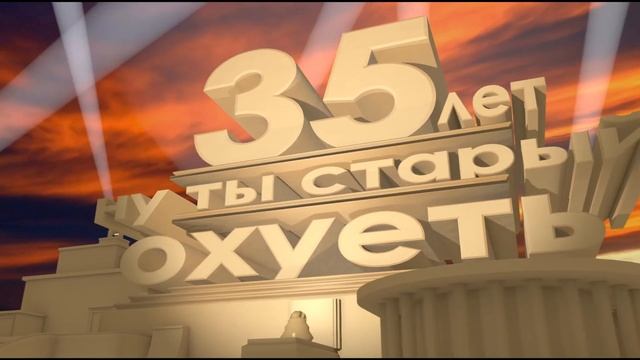 35 лет в стиле 20 century fox (20 век фокс) смотреть онлайн
