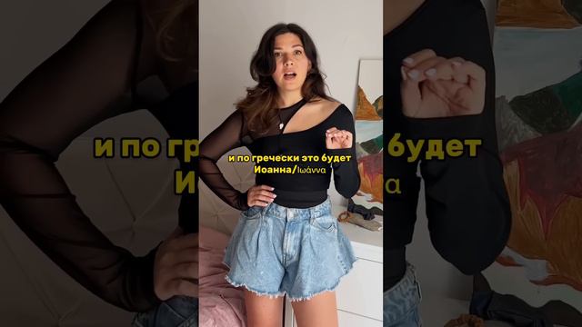 🔥РУССКИЕ ИМЕНА НА ГРЕЧЕСКОМ #греческийязык #красивыеимена