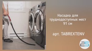 Насадка для труднодоступных мест