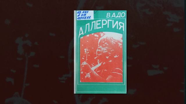 Аллергия