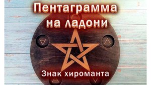 Пентаграмма на ладони