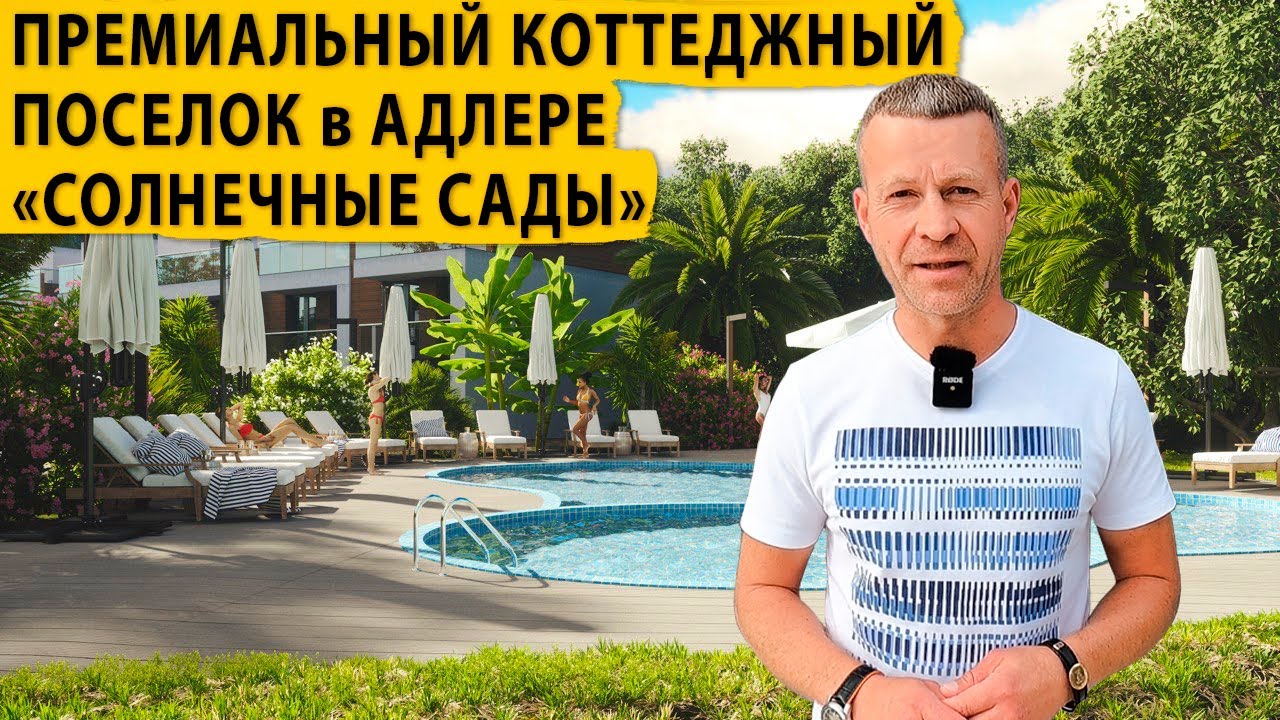Премиальный коттеджный поселок в Адлере Солнечные сады. Купить дом в Сочи.