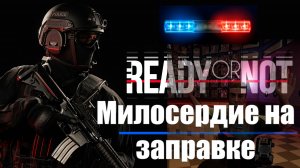 Милосердие спецназа на заправке с бандитами в Ready or Not