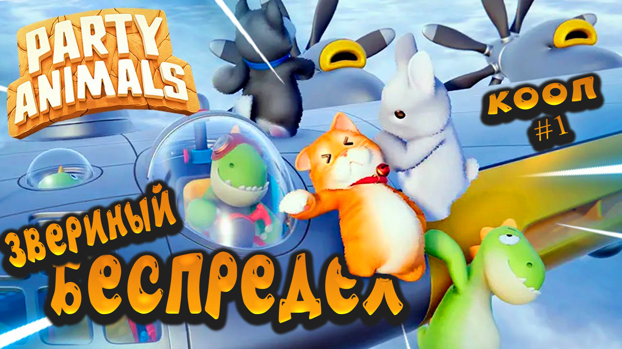 ЛУЧШЕ,ЧЕМ GANG BEASTS!►︎PARTY ANIMALS #games #кооперативныеигры #игрынапк #partyanimals #gangbeasts