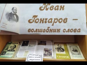 Видеоурок «Рассказчик обыденных историй», 210 лет со дня рождения русского писателя И. А. Гончарова