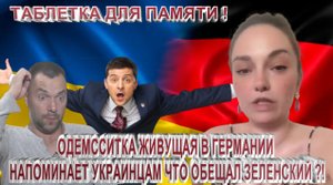 ТАБЛЕТКА ДЛЯ ПАМЯТИ ! ОДЕССИТКА ЖИВУЩАЯ В ГЕРМАНИИ НАПОМИНАЕТ УКРАИНЦАМ ЧТО ОБЕЩАЛ ЗЕЛЕНСКИЙ !