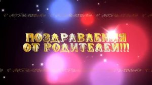 Футажи для видеомонтажа "Поздравления от родителей"