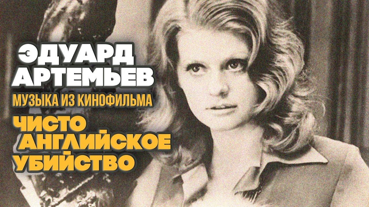 ЧИСТО АНГЛИЙСКОЕ УБИЙСТВО | Музыка из кинофильма, саундтрек | Эдуард Артемьев