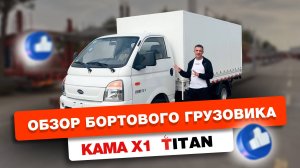 Обзор бортового грузовика КАМА X1