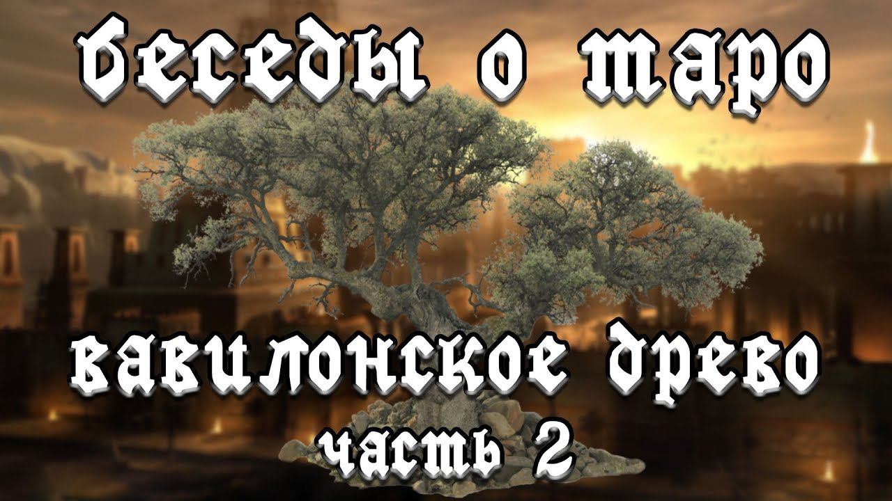 Астрология и Таро. Вавилонское древо. Часть 2.