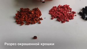 Отличия черной резиновой крошки, окрашенной крошки от EPDM крошки