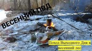 Весенний Поход Выходного Дня. Чай в котелке Spring Weekend Hike. Tea in a pot