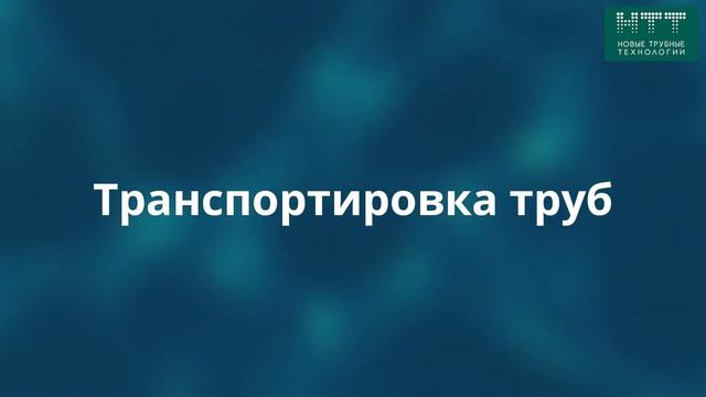 Прокладка подводного трубопровода