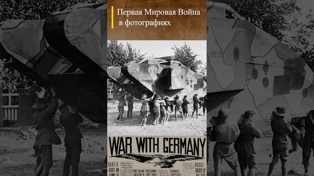 #WWI Макет такнка Mark V 17.09.1918 #перваямировая #wwishorts #перваямироваявойна