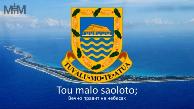 Гимн Тувалу смотреть онлайн