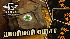 ?Бафф х2 на опыт | | KARDS [The WWII Card Game]