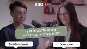 Как продать отель или глэмпинг в 2024/25?