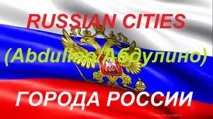 Города России АБДУЛИНО Оренбургская область