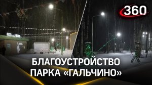 Как в домодедовском парке «Гальчино» проходит первая зима после благоустройства