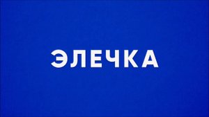 Дорогой длинною | исполняет Элечка