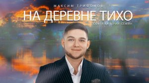 Максим Трифонов - На деревне тихо ( Cover Валерий Сёмин )