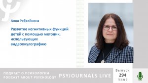 Ребрейкина А.Б. Развитие когнитивных функций детей с помощью методик, использующих видеоокулографию