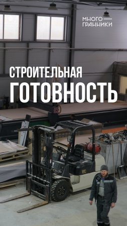 Говорим про строительную готовность