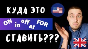 ПРЕДЛОГИ АНГЛИЙСКОГО - at, in, off, at, for