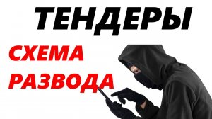 Схема Мошенничества с Тендерами
