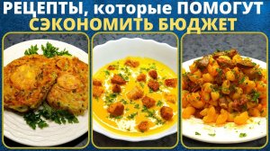 Купите эти продукты и у вас получится ЭКОНОМНОЕ МЕНЮ. Идеи экономного меню на семью из 4 человек.