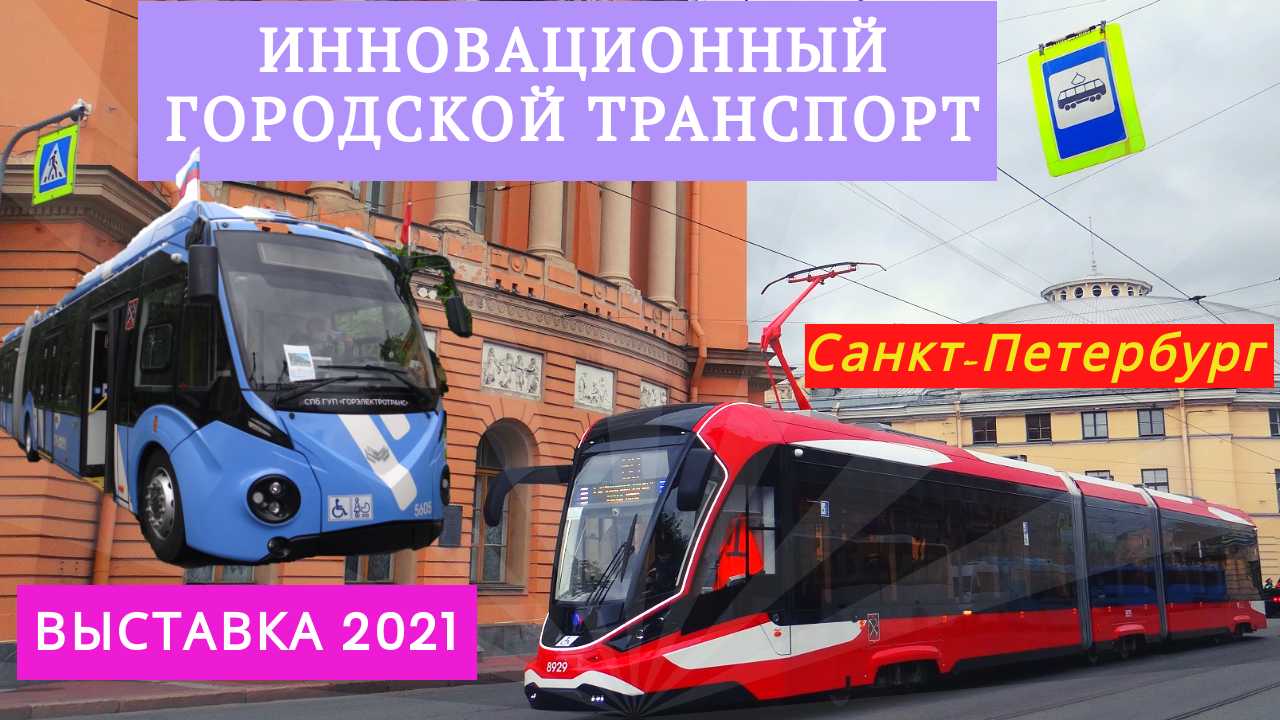САНКТ-ПЕТЕРБУРГ: Инновационный городской транспорт представлен в рамках фестиваля «SPbTransportFest»