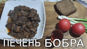 Как приготовить печень бобра_ Жарим печень бобра на сковороде с луком и специями!