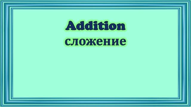 Учим элементарную математику на английском // #УчуАнглийский