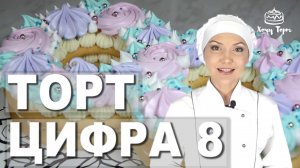 Торт «Цифра 8» ❣ ПОЗДРАВЛЯЮ С 8 МАРТА ❣ Торт в виде цифры из песочных коржей. Безе Цифра на 8 Марта