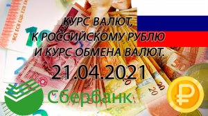 Курс рубля на сегодня - евро, гривны, тенге, лиры на 21.04.2021