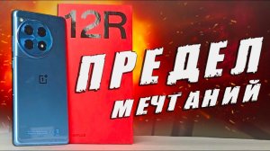 ОБЗОР OnePlus 12R - предел мечтаний