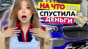 ПОДРУГА РАЗВЕЛА на ДЕНЬГИ ( РОСКОШНЫЙ GLS МАЙБАХ